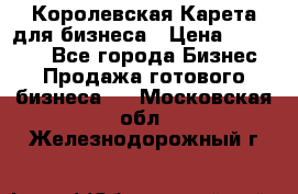 Королевская Карета для бизнеса › Цена ­ 180 000 - Все города Бизнес » Продажа готового бизнеса   . Московская обл.,Железнодорожный г.